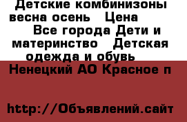 Детские комбинизоны весна осень › Цена ­ 1 000 - Все города Дети и материнство » Детская одежда и обувь   . Ненецкий АО,Красное п.